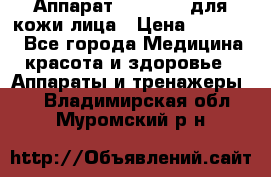 Аппарат «Twinrey» для кожи лица › Цена ­ 10 550 - Все города Медицина, красота и здоровье » Аппараты и тренажеры   . Владимирская обл.,Муромский р-н